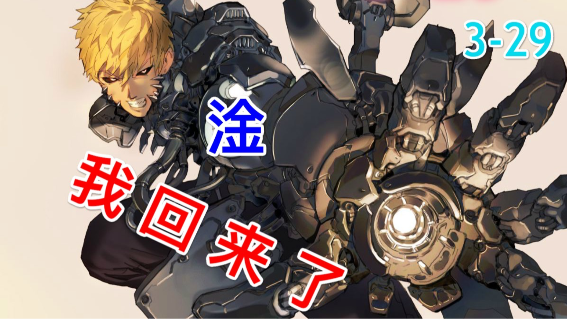 一拳超人【第三季】29:秃头大弟子登场,秒杀鬼级怪人?
